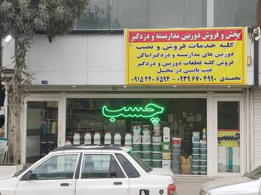 عکس فروشگاه چسب محمدی