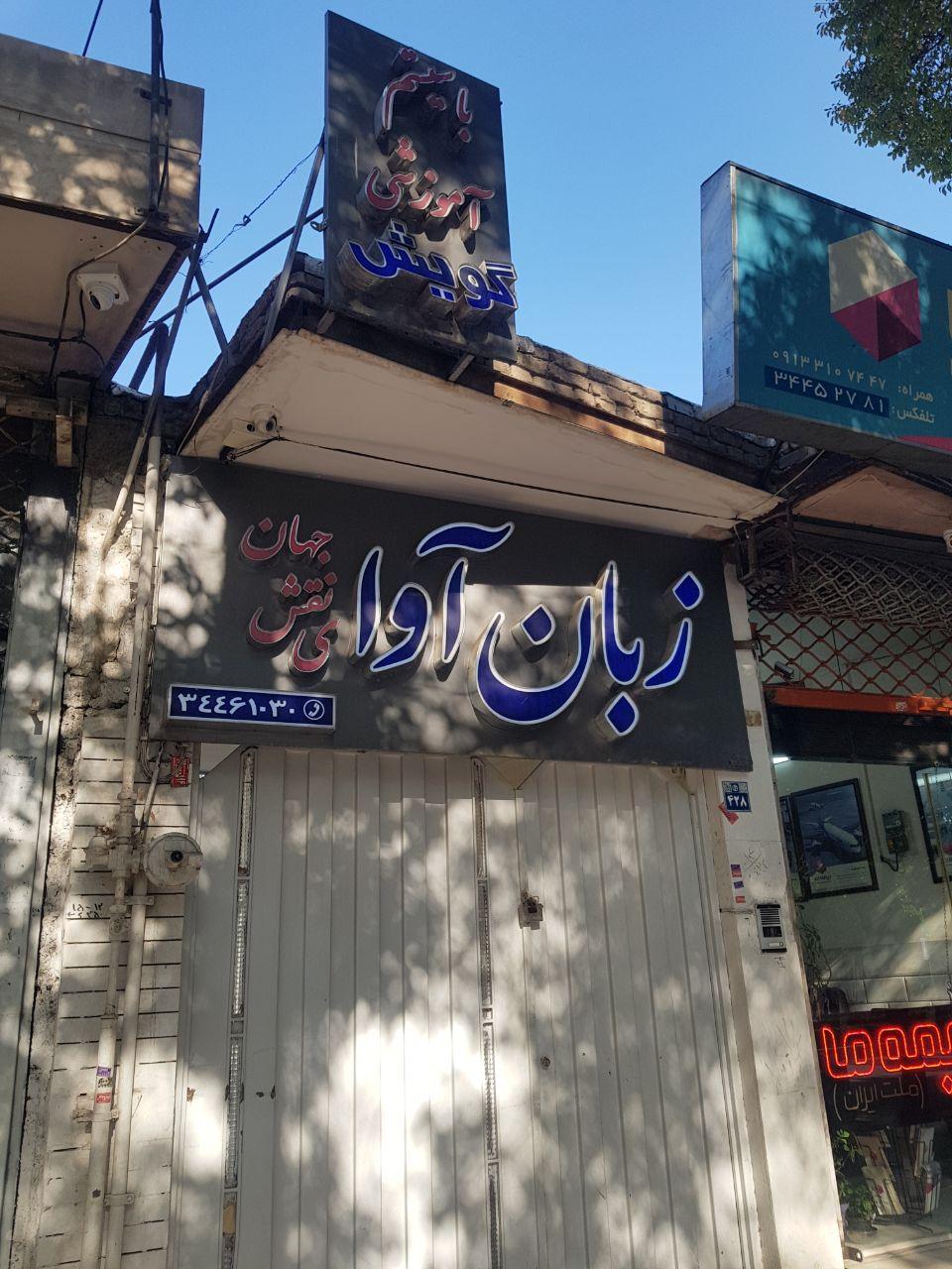 عکس موسسه زبان گویش (آوا)