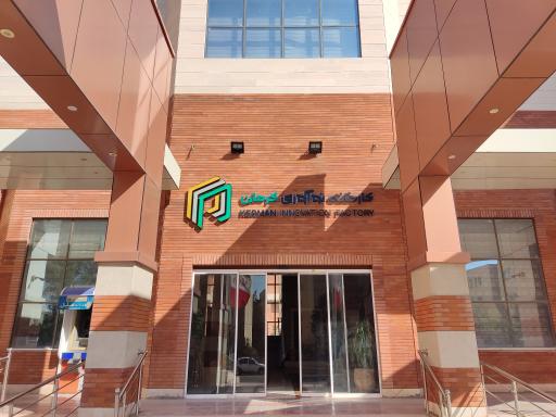 کارخانه نوآوری کرمان