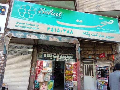 سوپرمارکت پگاه