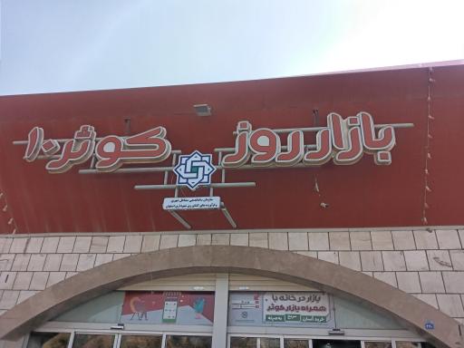 عکس بازار روز کوثر 10