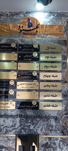 عکس ساختمان پزشکان بهنود