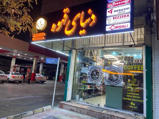 عکس دنیای قهوه 