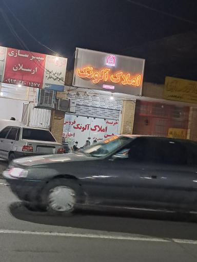 عکس املاک آلونک