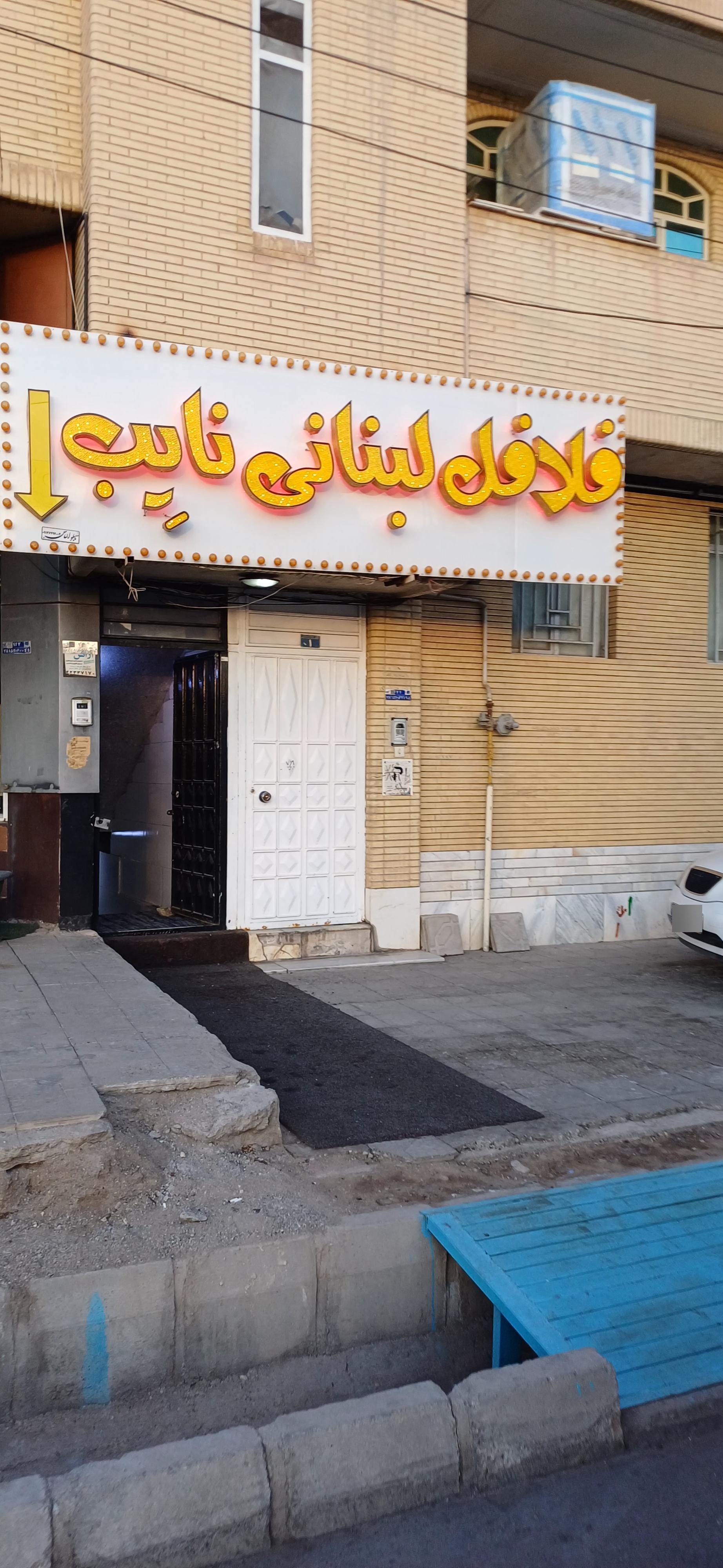 عکس فلافل لبنانی نایب 