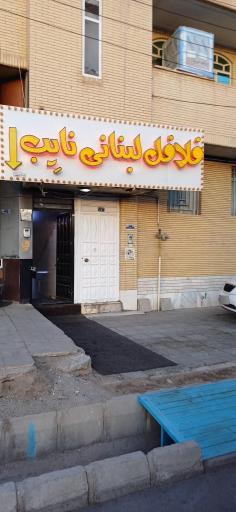 عکس فلافل لبنانی نایب 