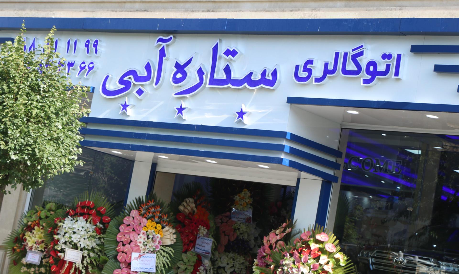 عکس اتوگالری ستاره آبی