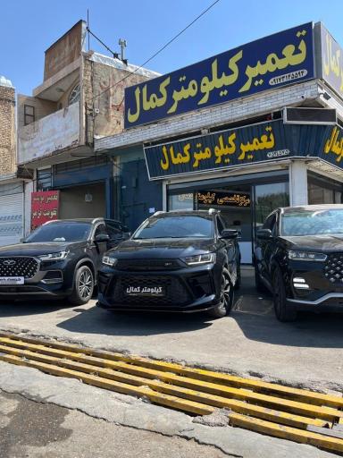 عکس تعمیرات کیلومتر کمال