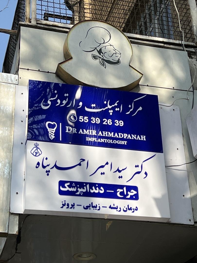 عکس دندانپزشکی دکتر سیدامیر احمدپناه