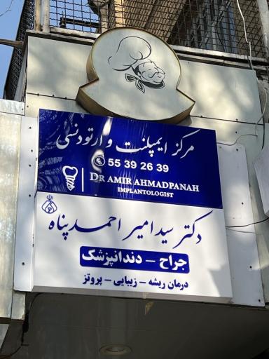 عکس دندانپزشکی دکتر سیدامیر احمدپناه