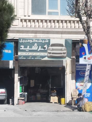 عکس شیشه اتومبیل فرشید