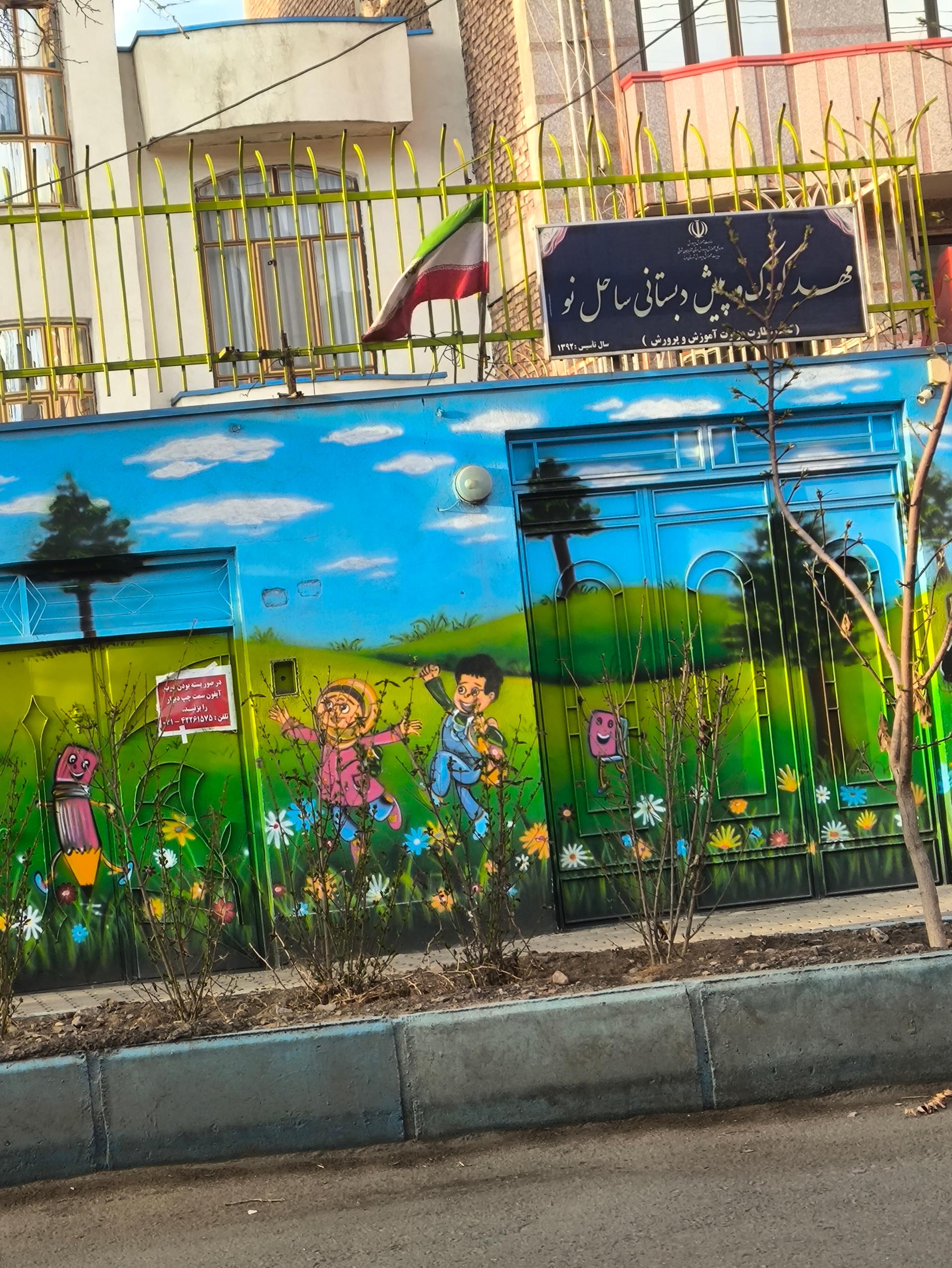 عکس مهدکودک و پیش دبستانی ساحل نو