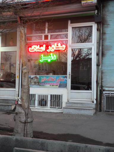 عکس املاک دنیز