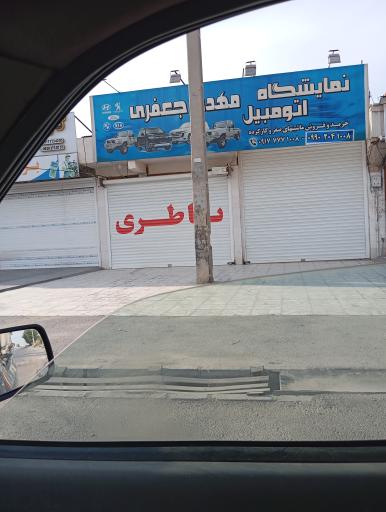 عکس نمایشگاه اتومبیل مهدی جعفری