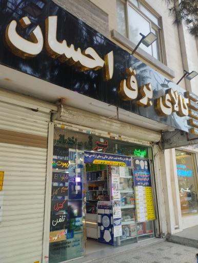 عکس کالای برق احسان