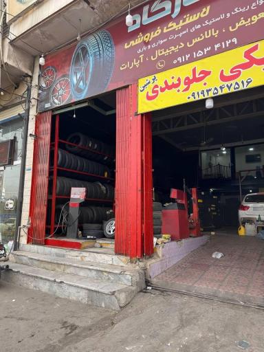 فروشگاه لاستیک پاسارگاد 