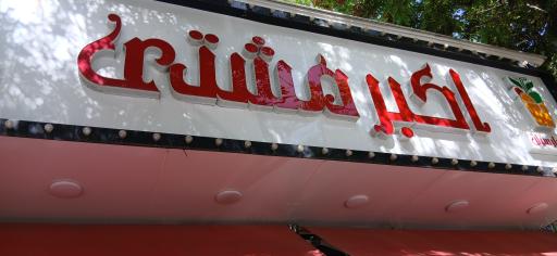 عکس بستنی فروشی