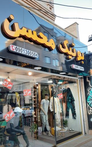 عکس بوتیک محسن