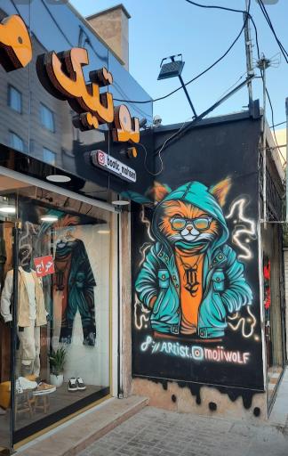 عکس بوتیک محسن