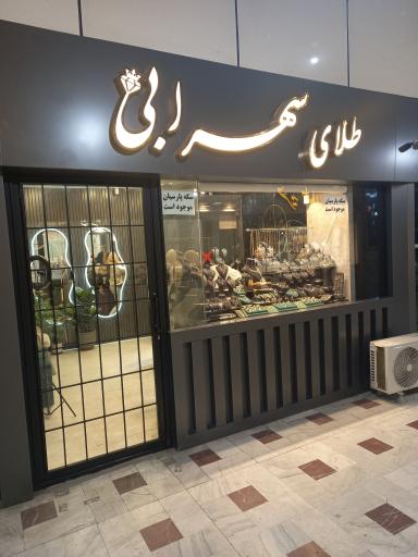 عکس طلای سهرابی