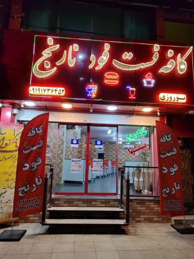 عکس کافه فست فود نارنج
