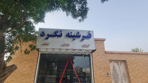 عکس فرشینه تگرد