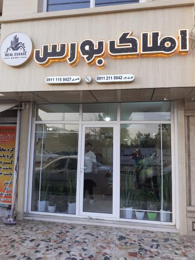 عکس املاک بورس