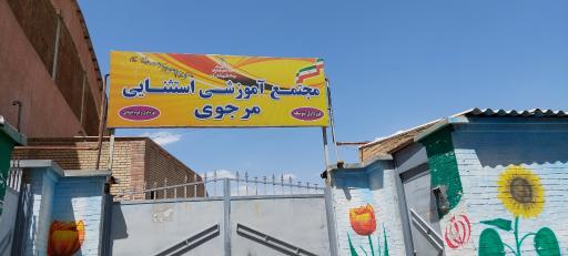 عکس مجتمع آموزشی استثنایی مرجوی