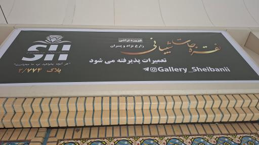 عکس نقرجات شیبانی