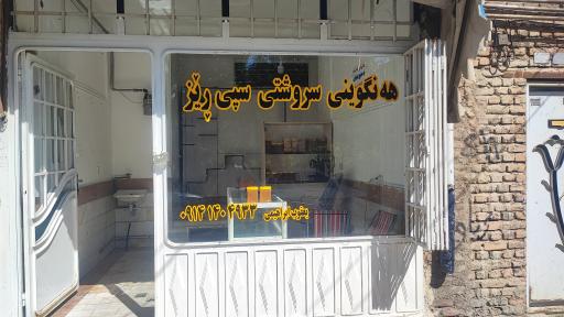 عکس عسل طبیعی سپی رێز