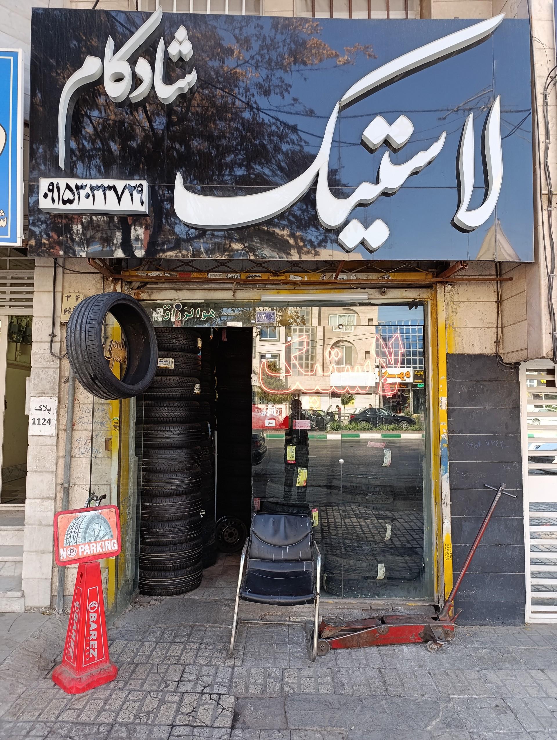 عکس لاستیک شادکام 