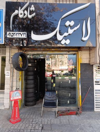 عکس لاستیک شادکام 