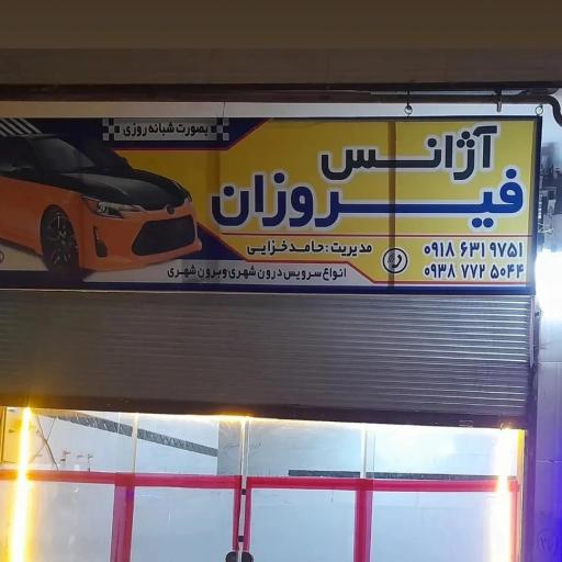 عکس آژانس فیروزان