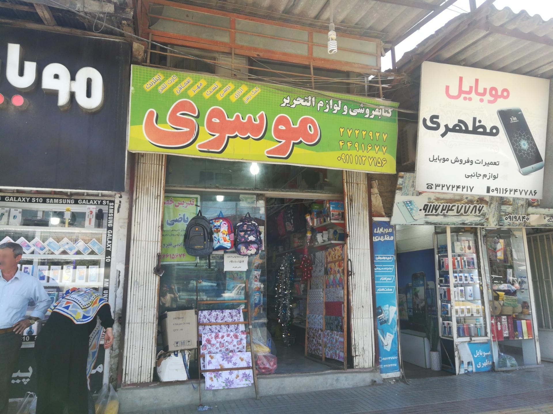 عکس کتابفروشی ولوازم التحریر موسوی