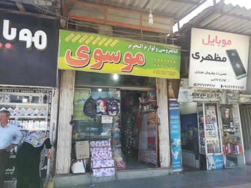 عکس کتابفروشی ولوازم التحریر موسوی