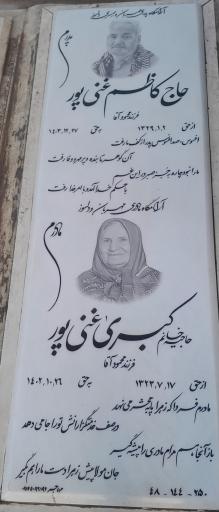 عکس مزار حاج کاظم غنی پور