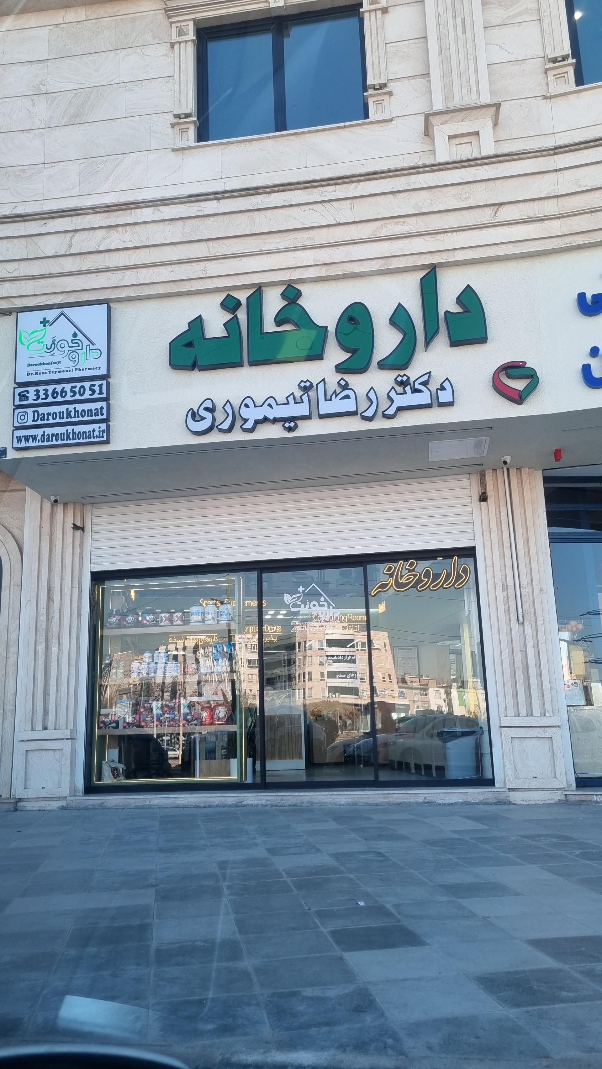 عکس داروخانه دکتر رضا تیموری