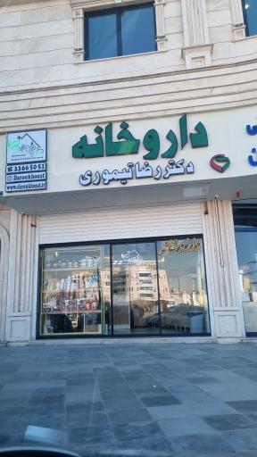 عکس داروخانه دکتر رضا تیموری