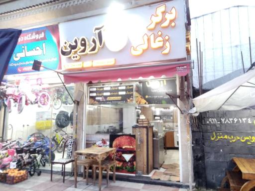 عکس برگر زغالی آروین