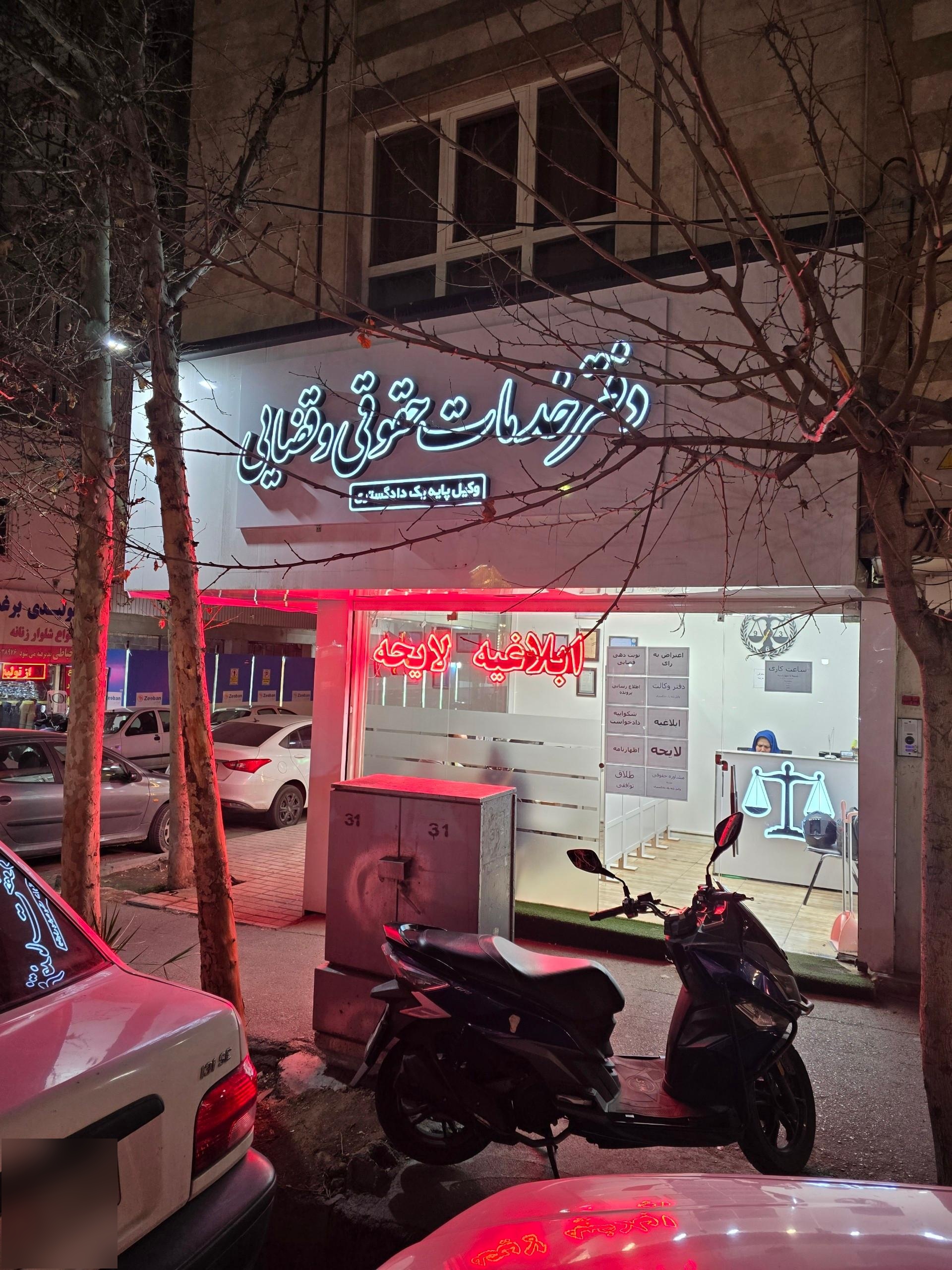 عکس دفتر خدمات حقوقی قضایی شبنم اسلامی