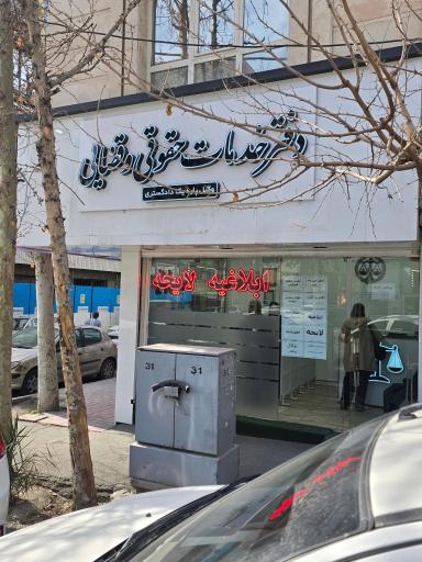 عکس دفتر خدمات حقوقی قضایی شبنم اسلامی