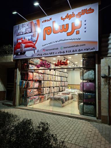 عکس کالای خواب برسام 