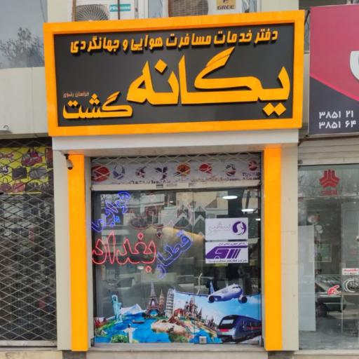 عکس آژانس مسافرتی یگانه گشت خراسان