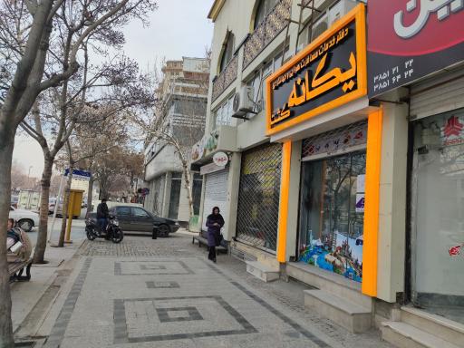 عکس آژانس مسافرتی یگانه گشت خراسان