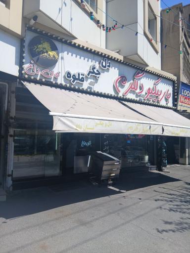 عکس باربیکیو دلگرم