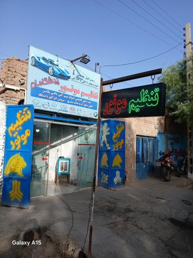 عکس تنظیم موتور پیشگامان