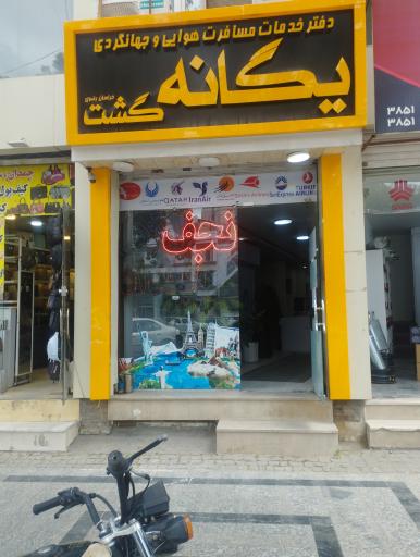 عکس آژانس مسافرتی یگانه گشت خراسان