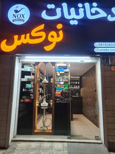 عکس دخانیات نوکس