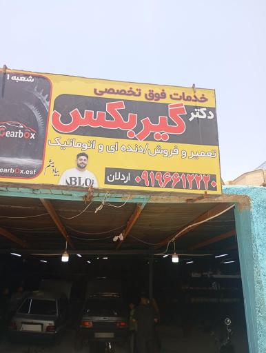 عکس تعمیرگاه تخصصی انواع گریبکس