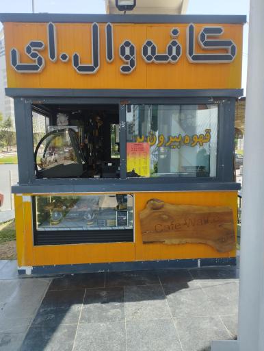 عکس کافه کانکس وال ای